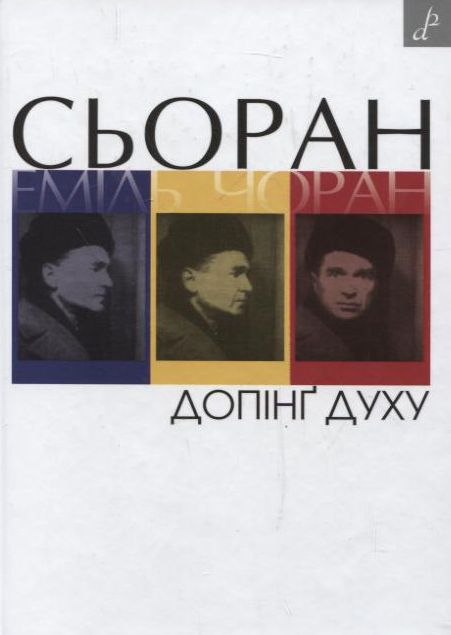 Допінґ духу: есеї