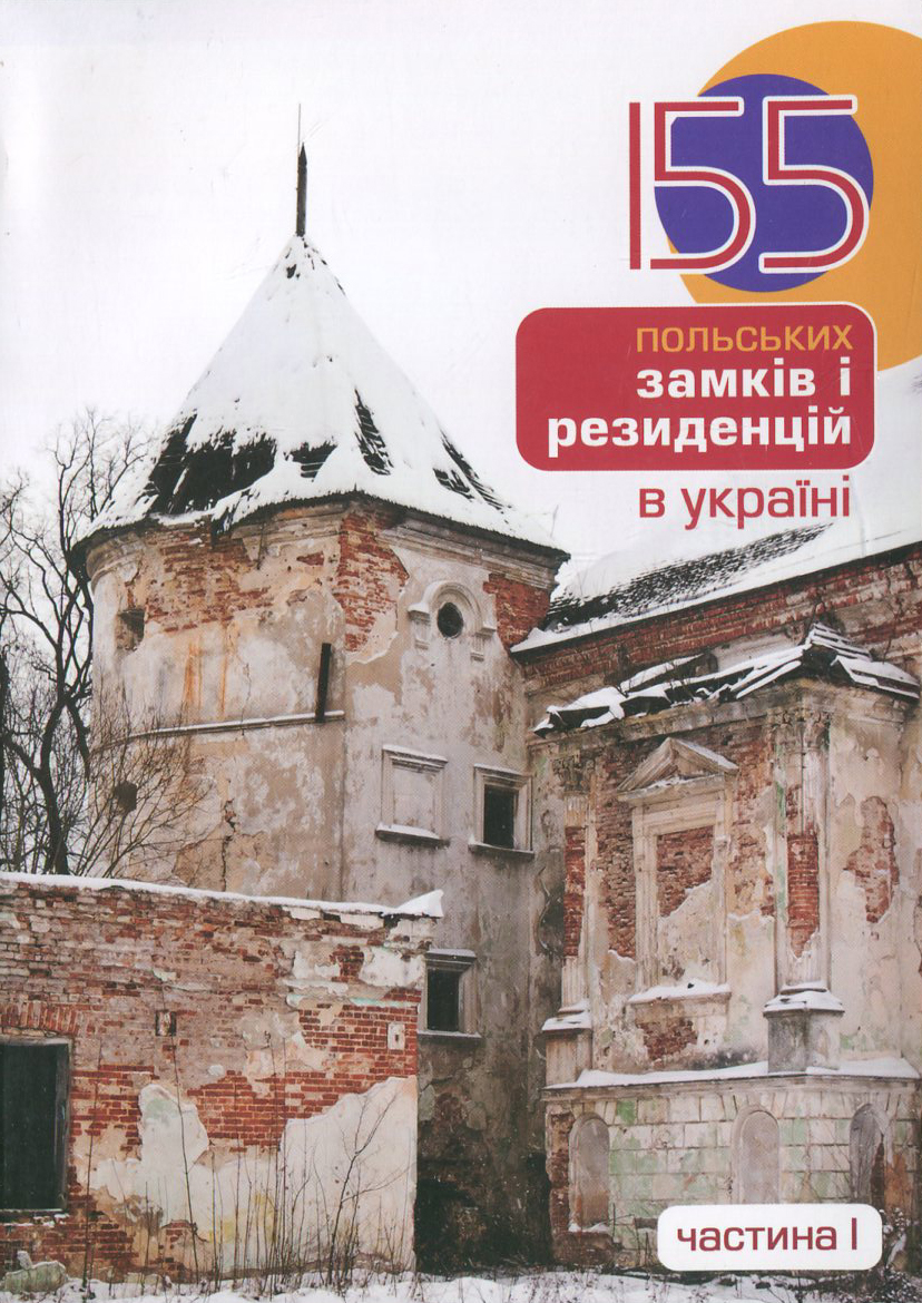 155 польських замків і резиденцій в Україні. Частина 1