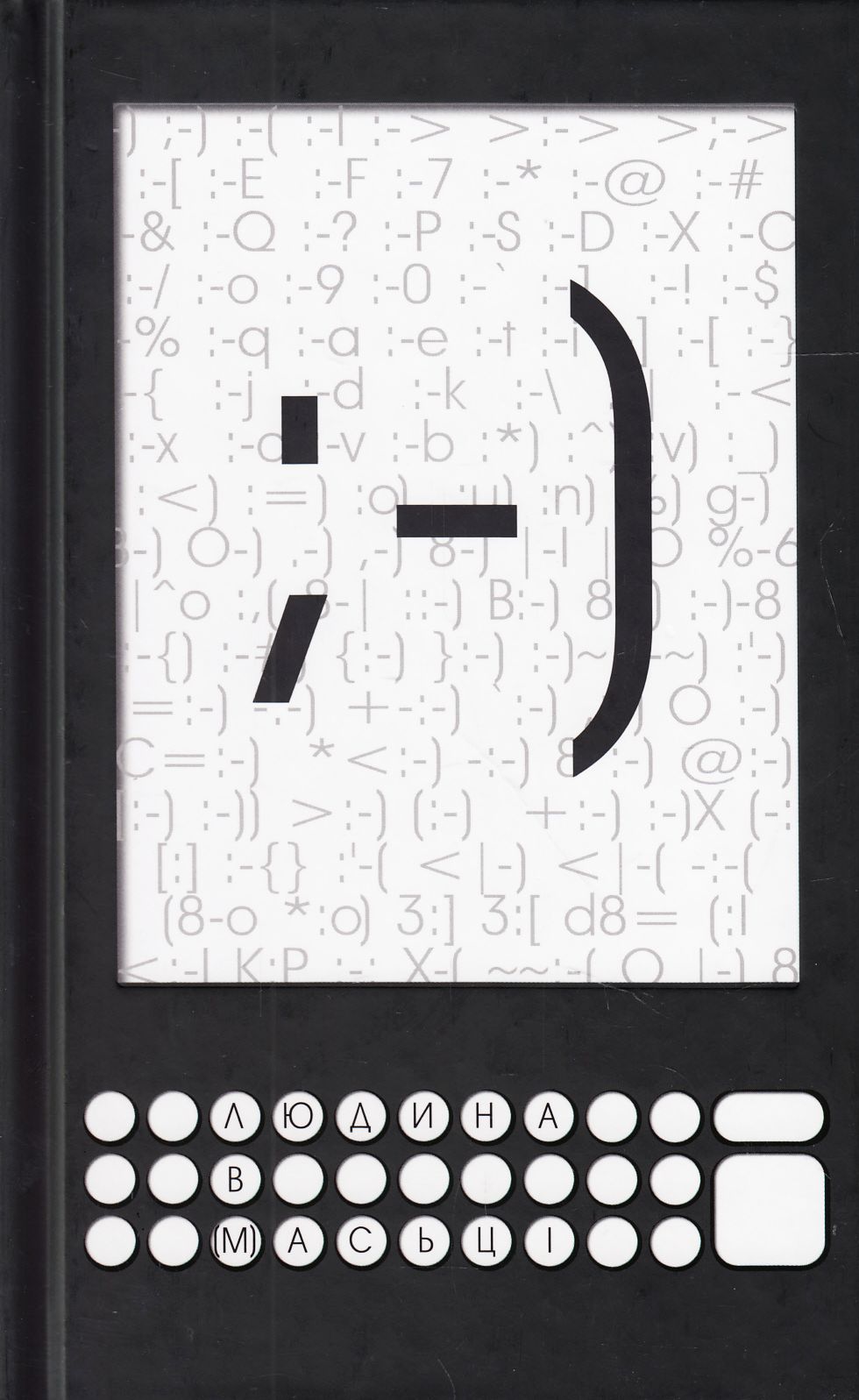 Людина в (м)асьці