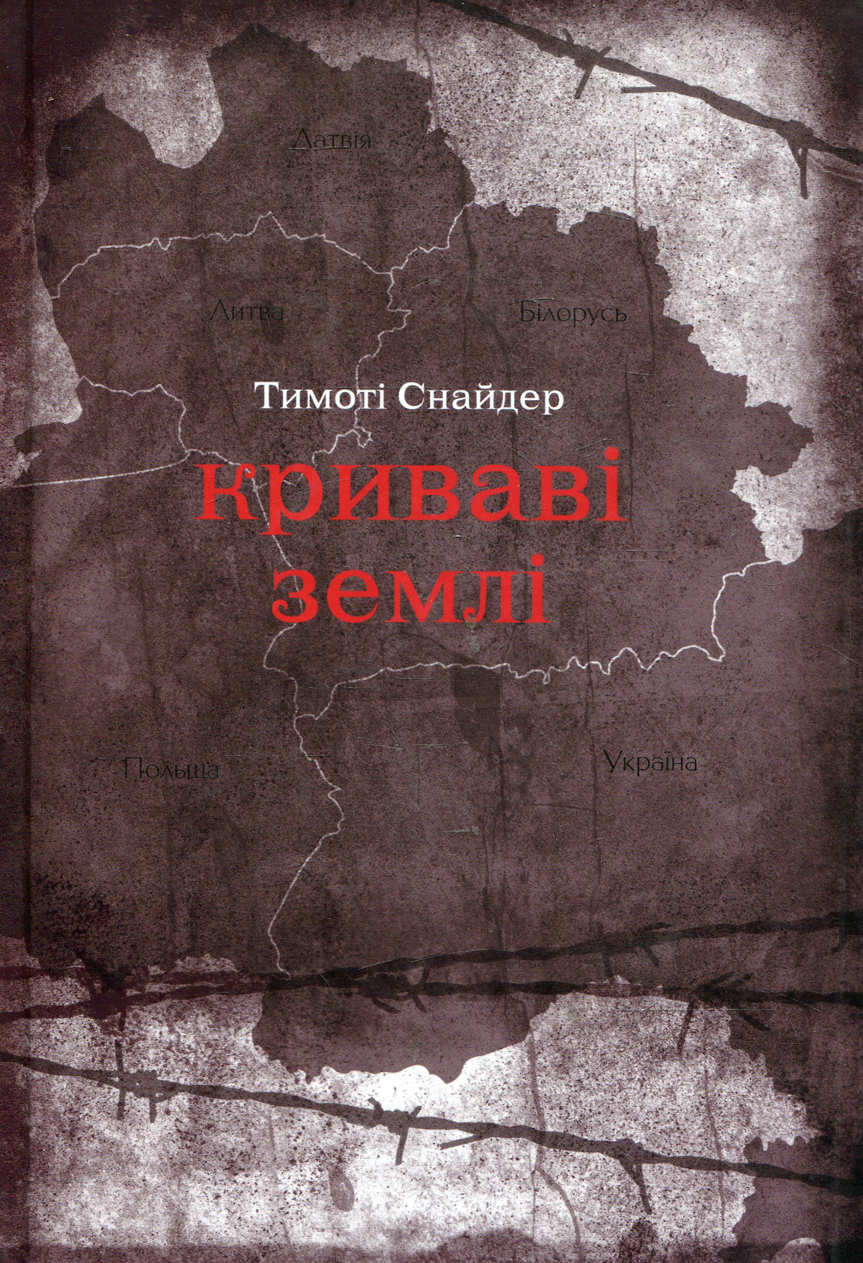 Криваві землі