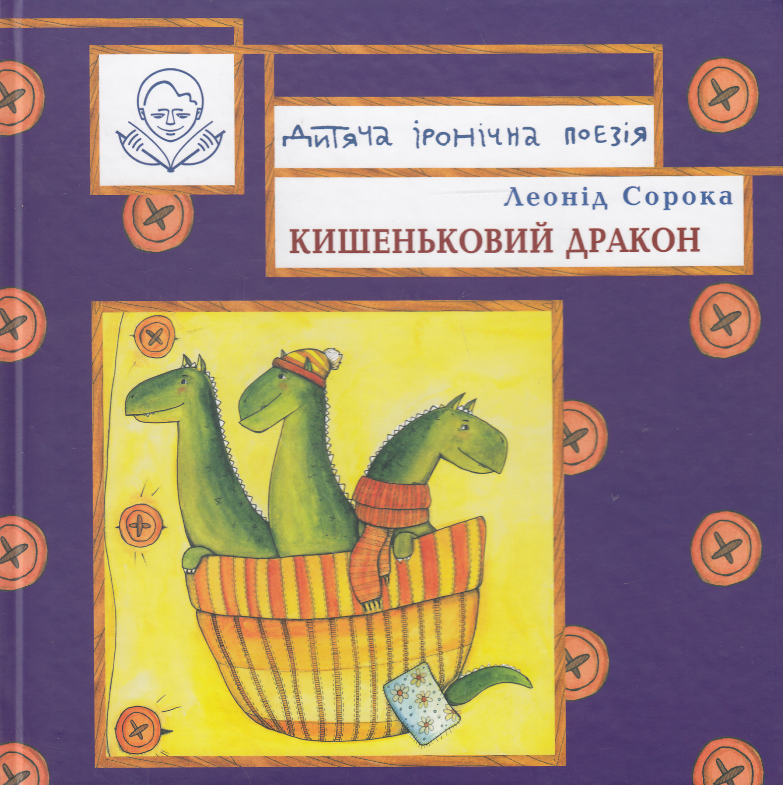 Кишеньковий дракон