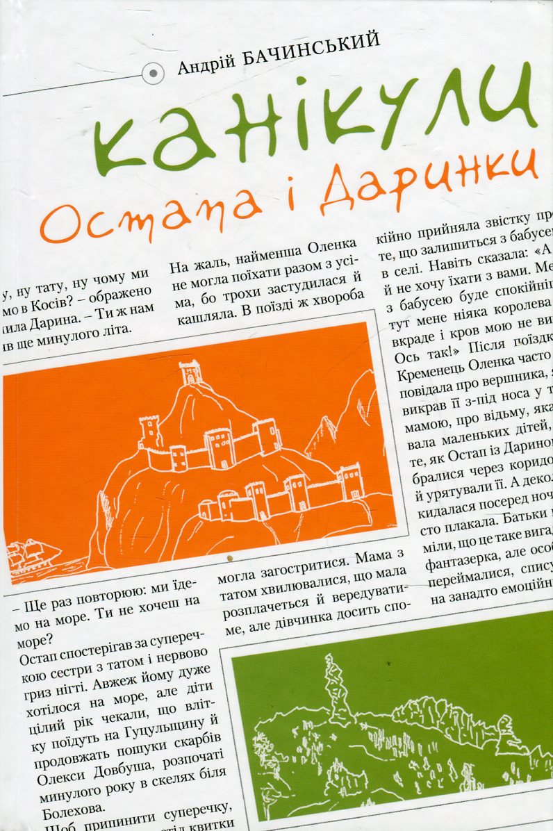 Канікули Остапа і Даринки