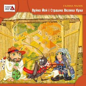 Вуйко Йой і Страшна Велика Кука