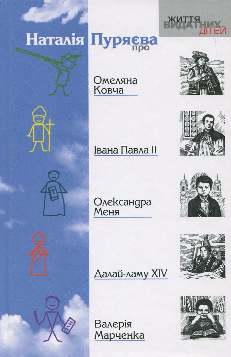 Наталія Пуряєва про Омеляна Ковча, Івана Павла ІІ, Олександра Меня, Далай-лами XIV, Валерія Марченка