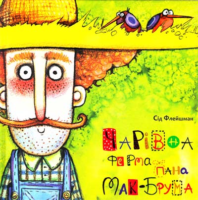 Чарівна ферма пана Мак-Брума