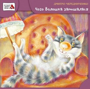 Чого Волошка запишалася