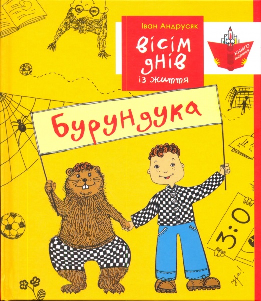 Вісім днів із життя Бурундука