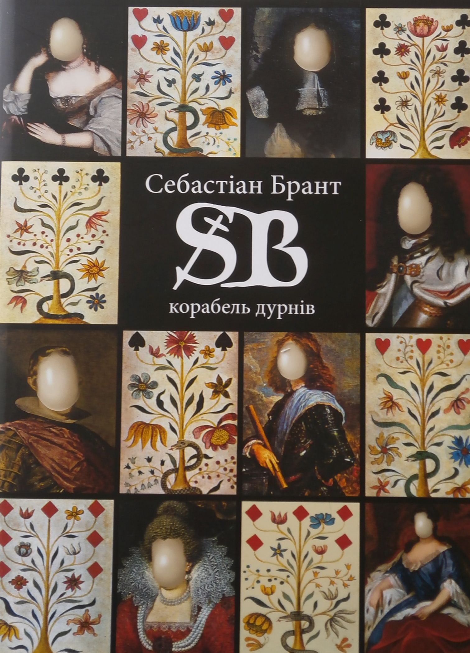 Корабель дурнів