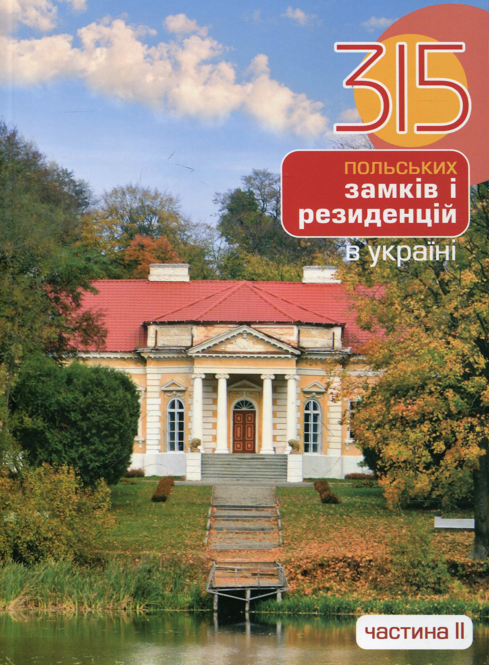 Триста п’ятнадцять польських замків і резиденцій в Україні. Частина 2