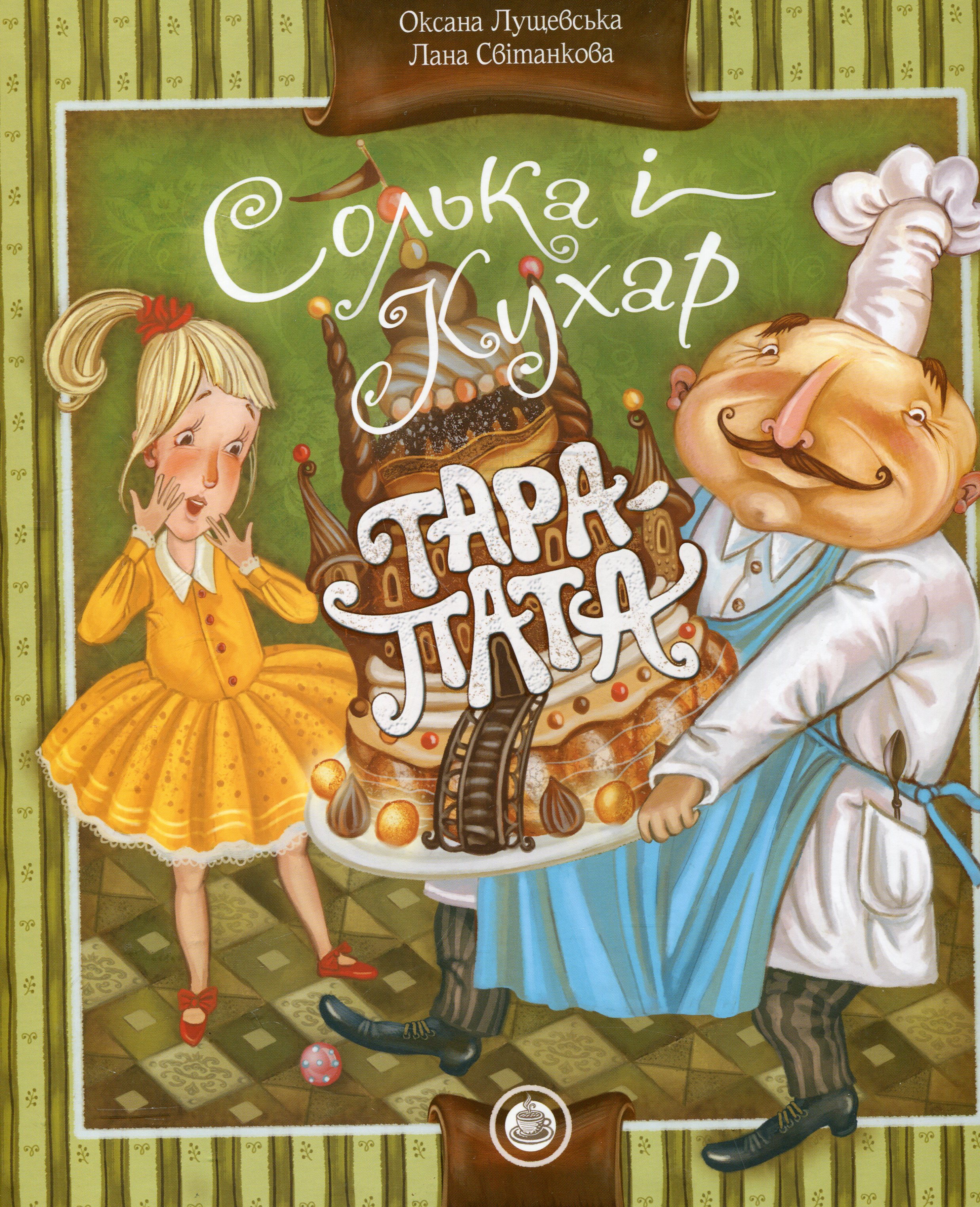 Солька і кухар Тара-пата