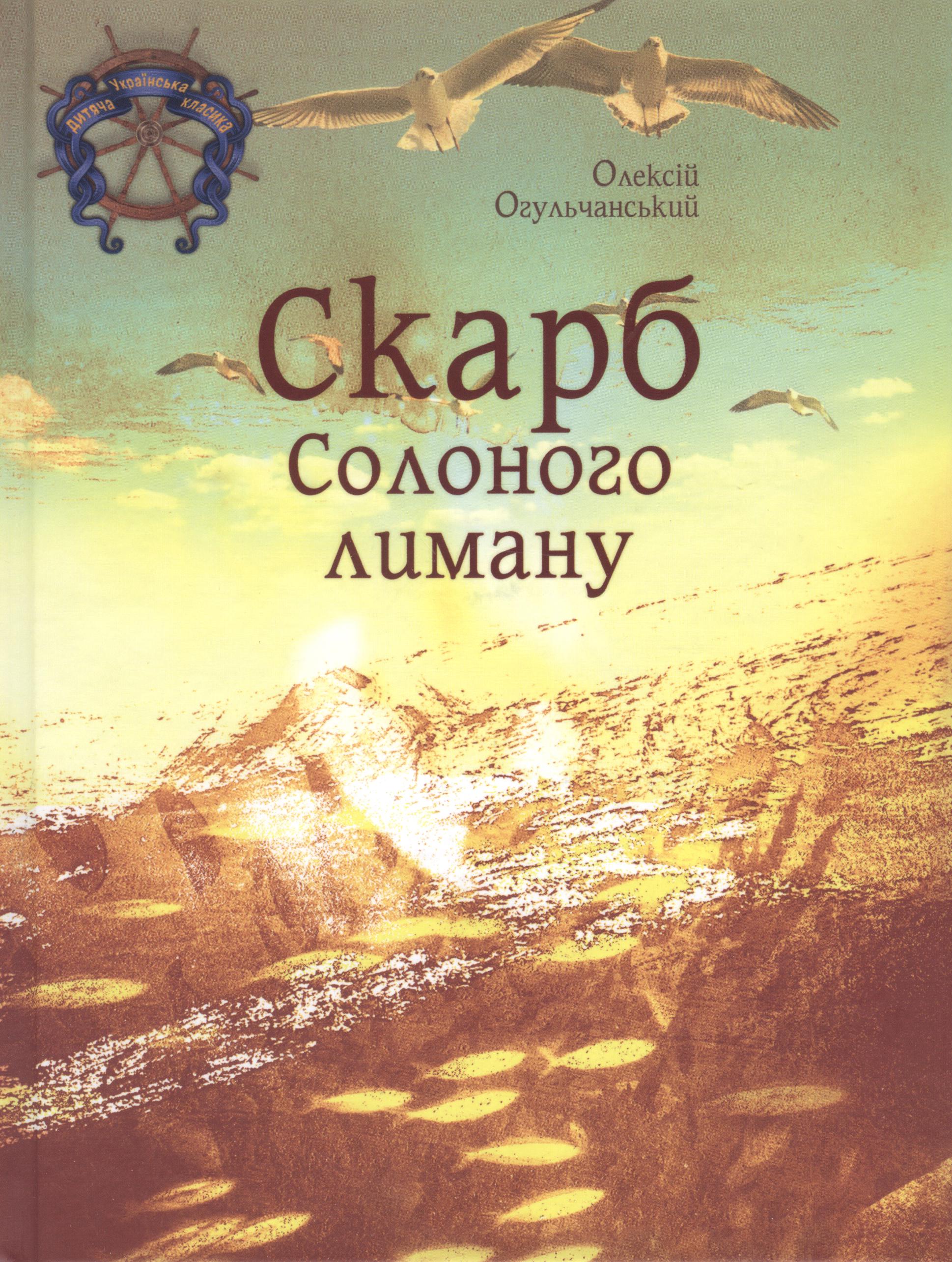 Скарб солоного лиману