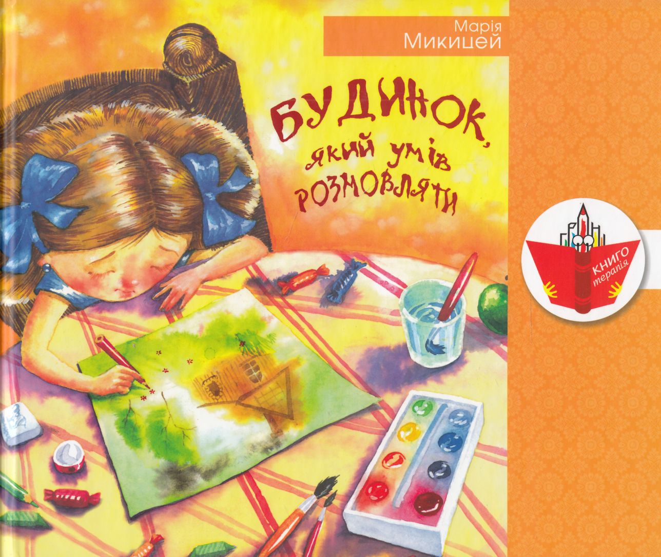 Будинок, який умів розмовляти