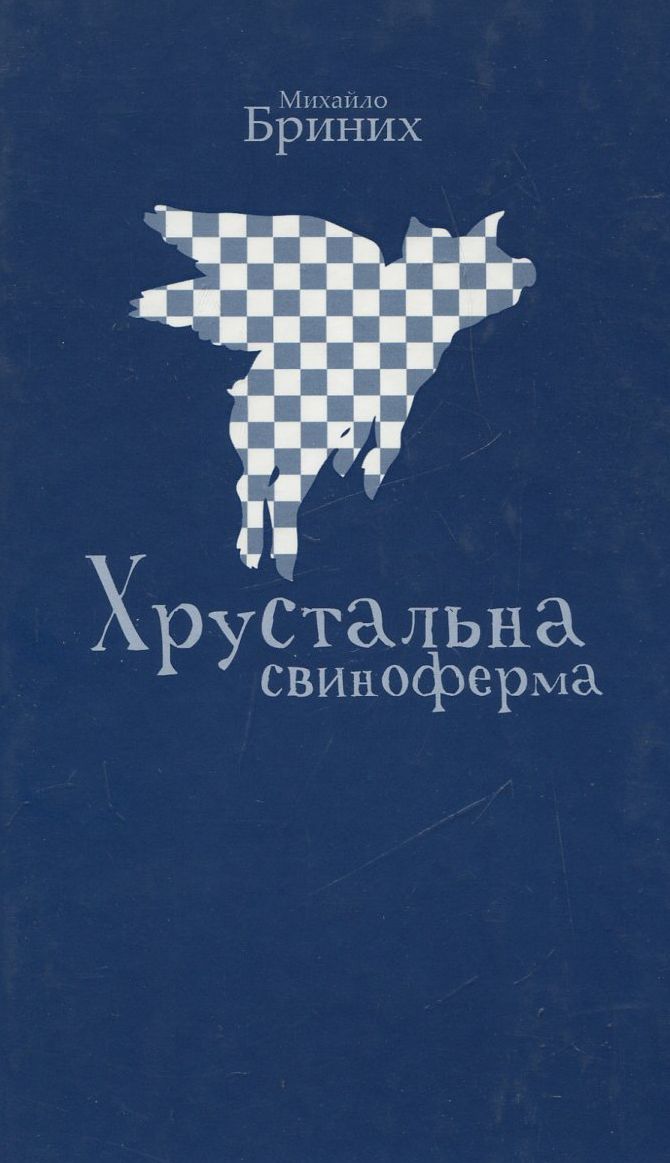 Хрустальна свиноферма