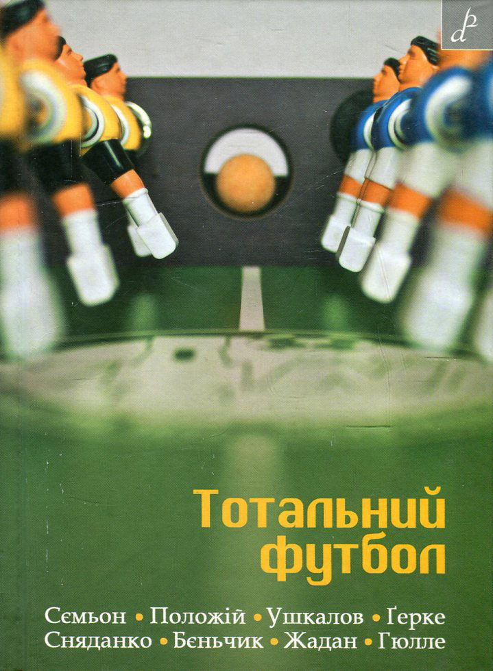 Тотальний футбол 