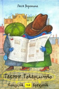 Таємне Товариство Боягузів та Брехунів