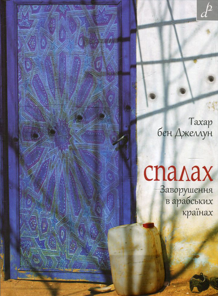 Спалах. Заворушення в арабських країнах
