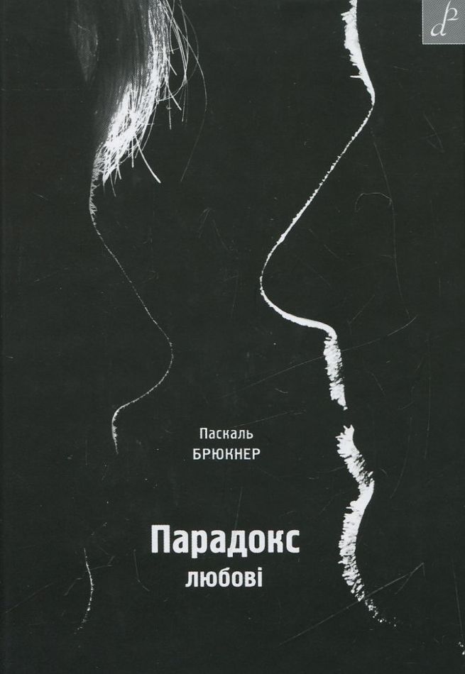 Парадокс любові