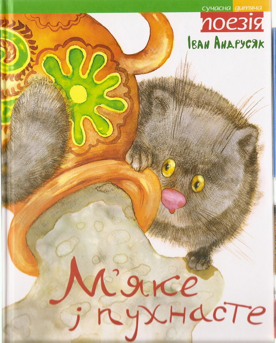 М’яке та пухнасте