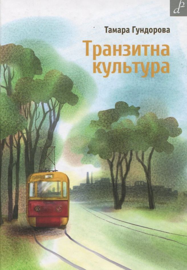 Транзитна культура