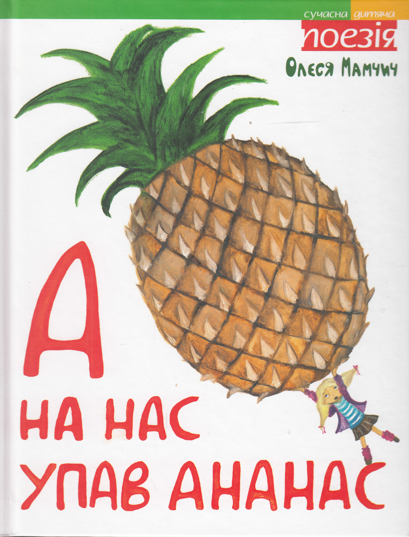 А на нас упав ананас