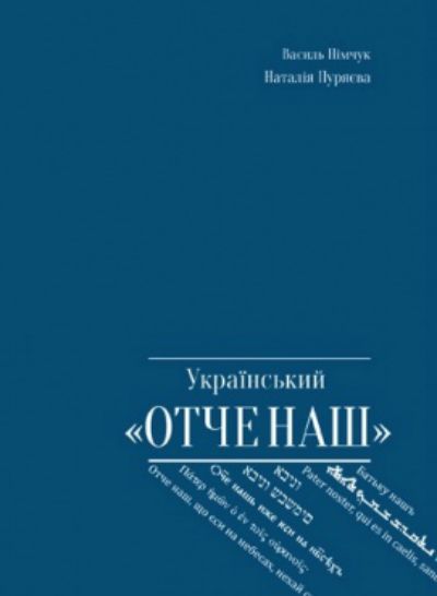 Український "Отче наш"