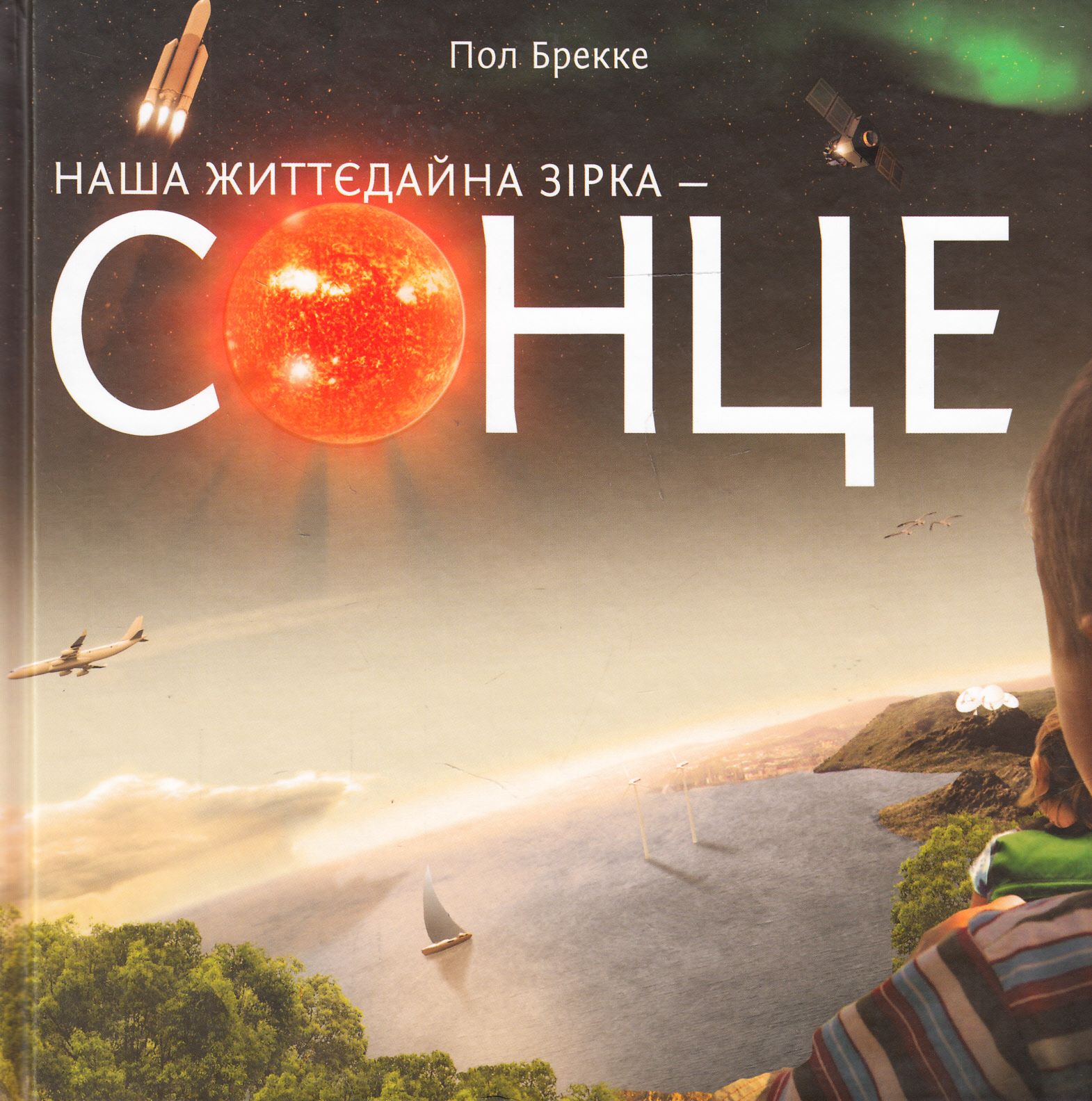 Наша життєдайна зірка - Сонце