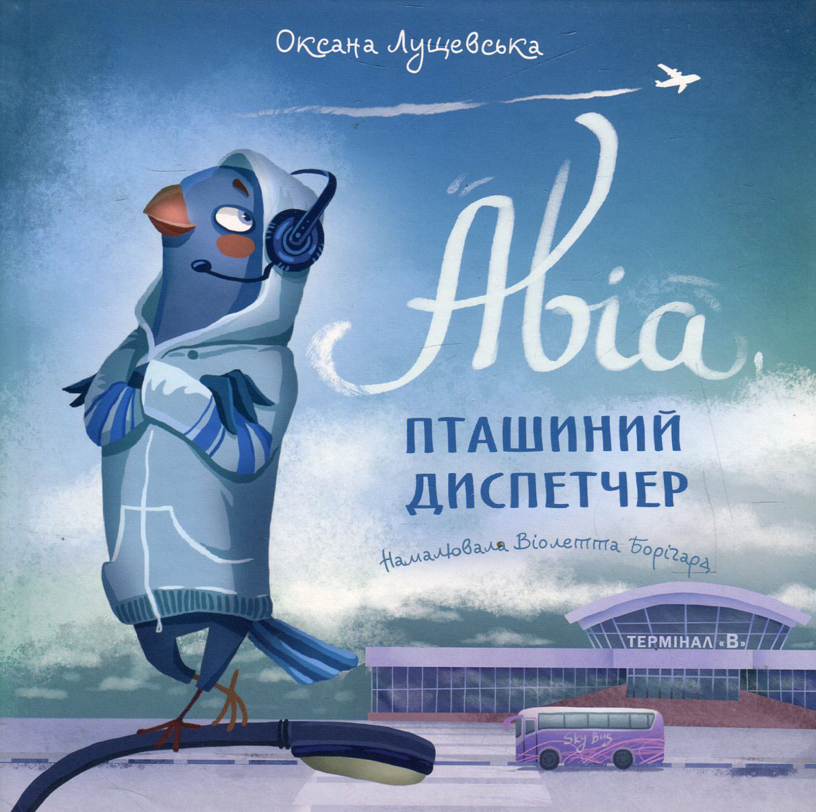 Авіа, пташиний диспетчер