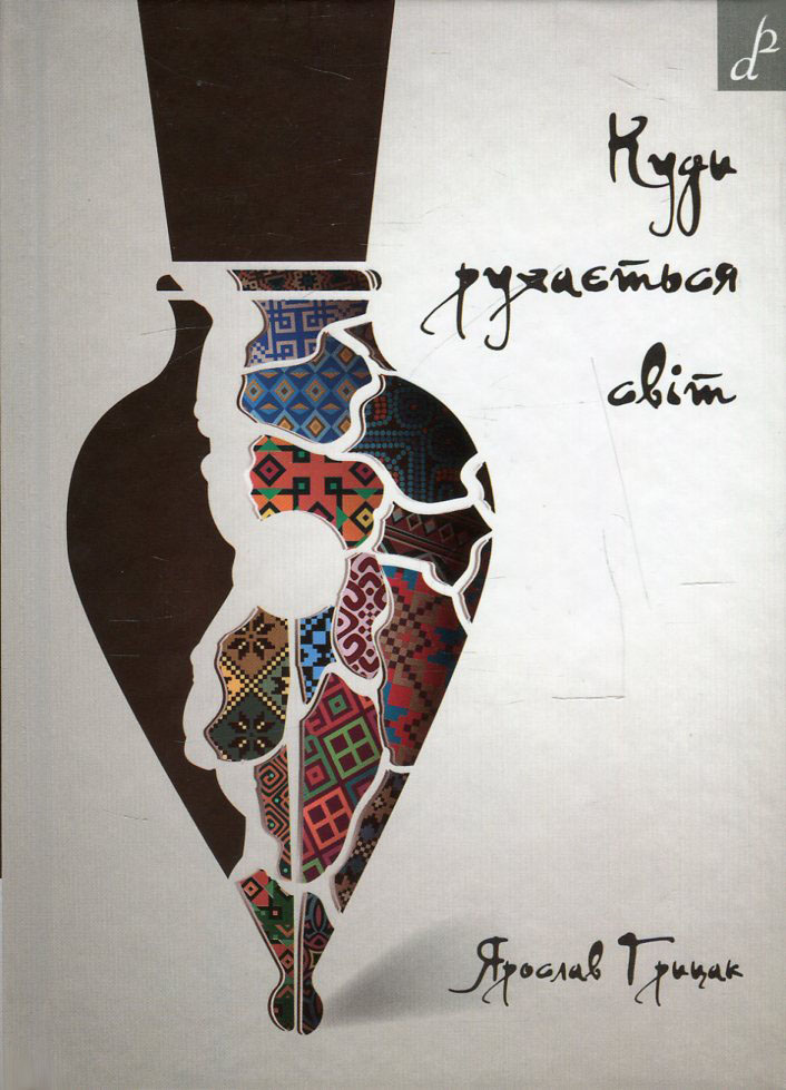 Куди рухається світ