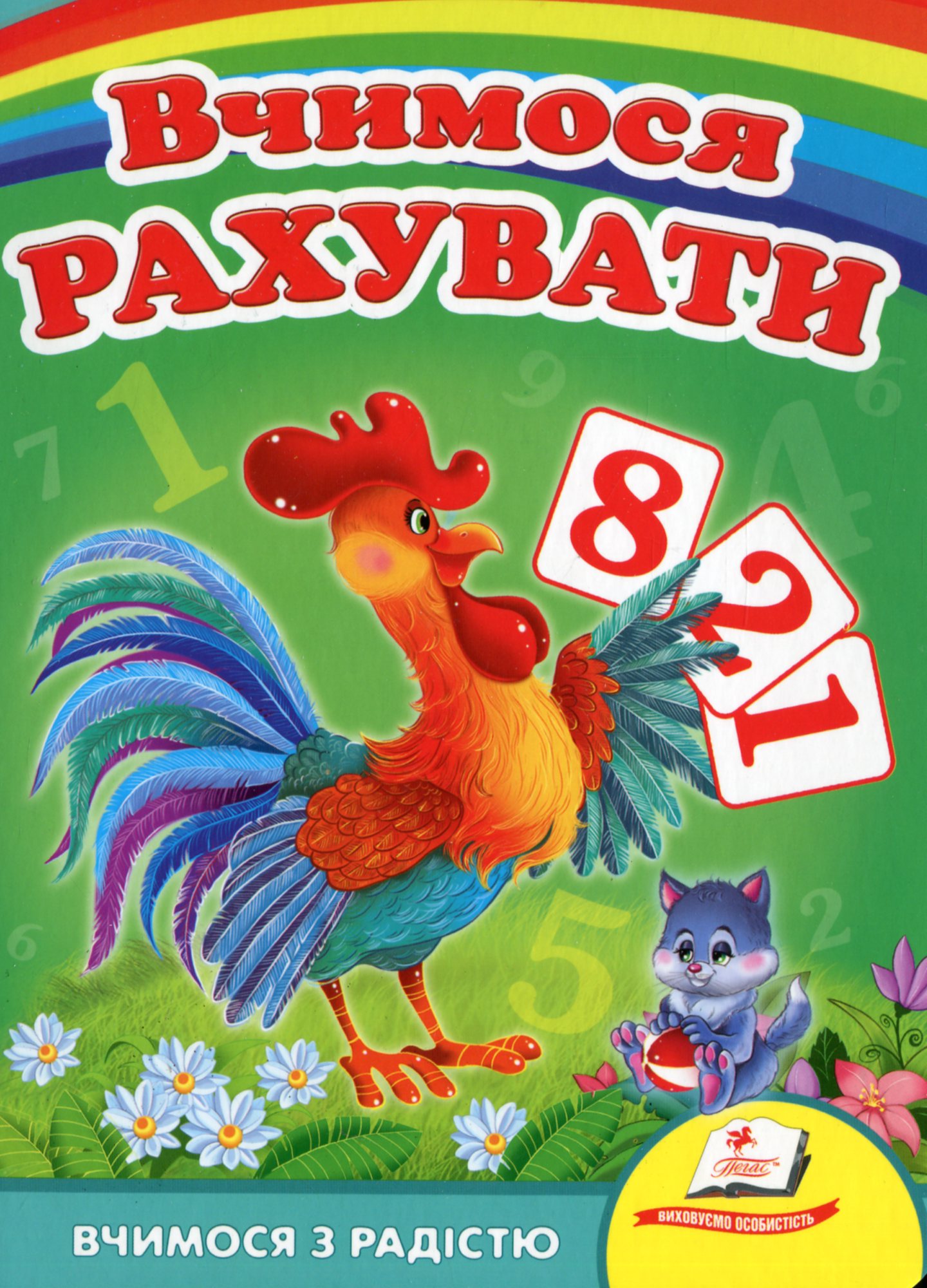 Вчимося з радістю. Вчимося рахувати (півник)