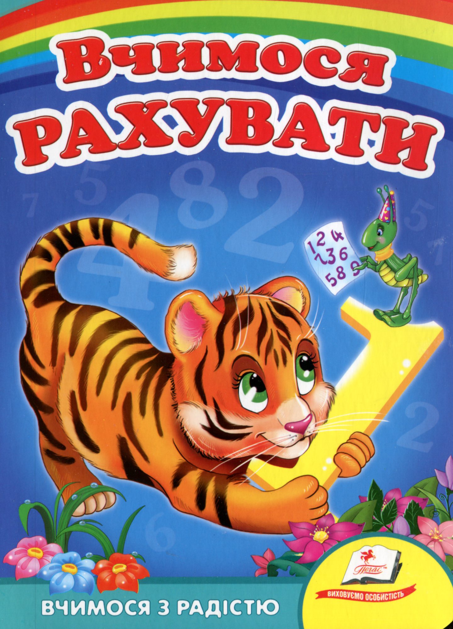 Вчимося з радістю. Вчимося рахувати (тигрик)