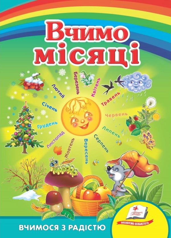 Вчимося з радістю. Вчимо місяці