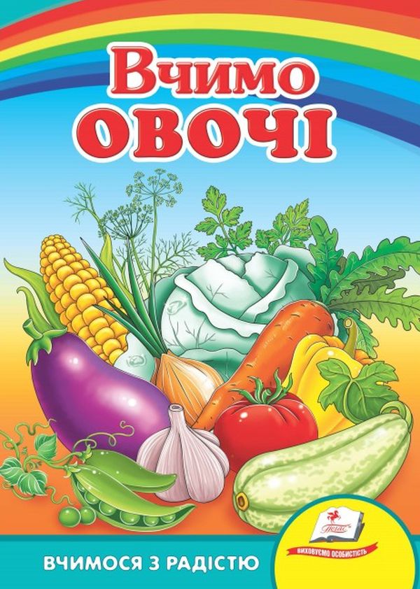 Вчимося з радістю. Вчимо овочі