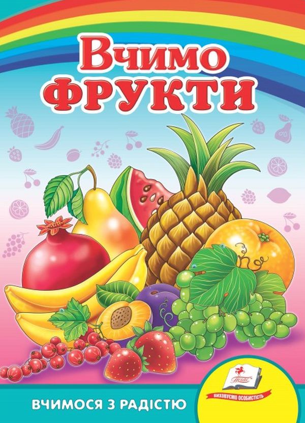 Вчимося з радістю. Вчимо фрукти
