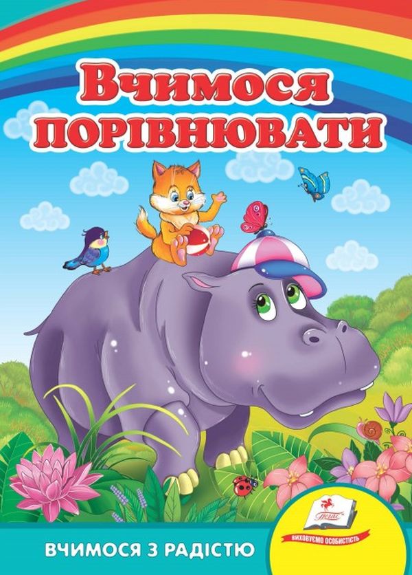 Вчимося з радістю. Вчимося порівнювати