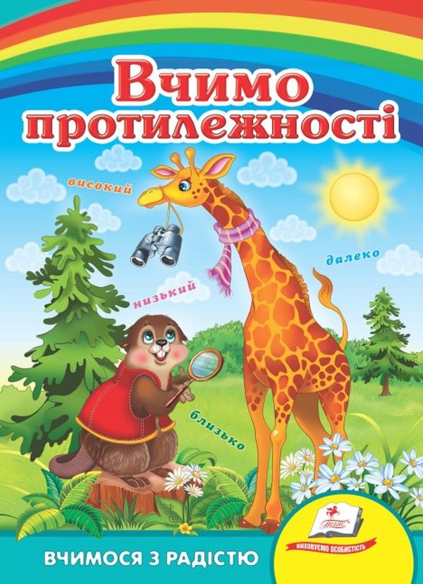 Вчимося з радістю. Вчимо протилежності