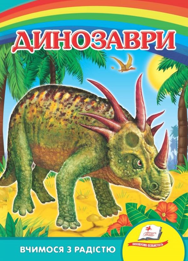 Вчимося з радістю. Динозаври