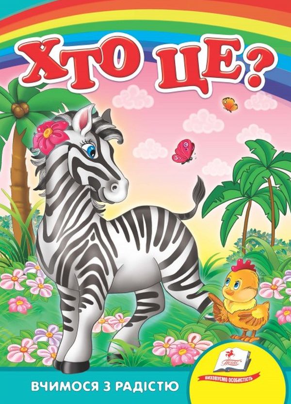 Вчимося з радістю. Хто це? (зебра)