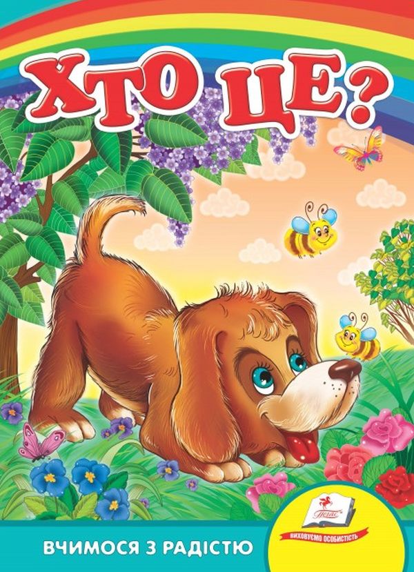 Вчимося з радістю. Хто це? (собака)