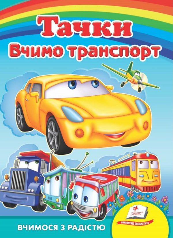 Вчимося з радістю. Тачки. Вчимо транспорт