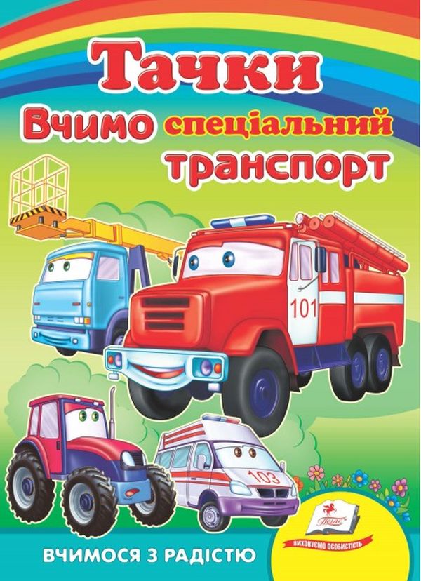 Вчимося з радістю. Тачки. Вивчаємо спеціальний транспорт