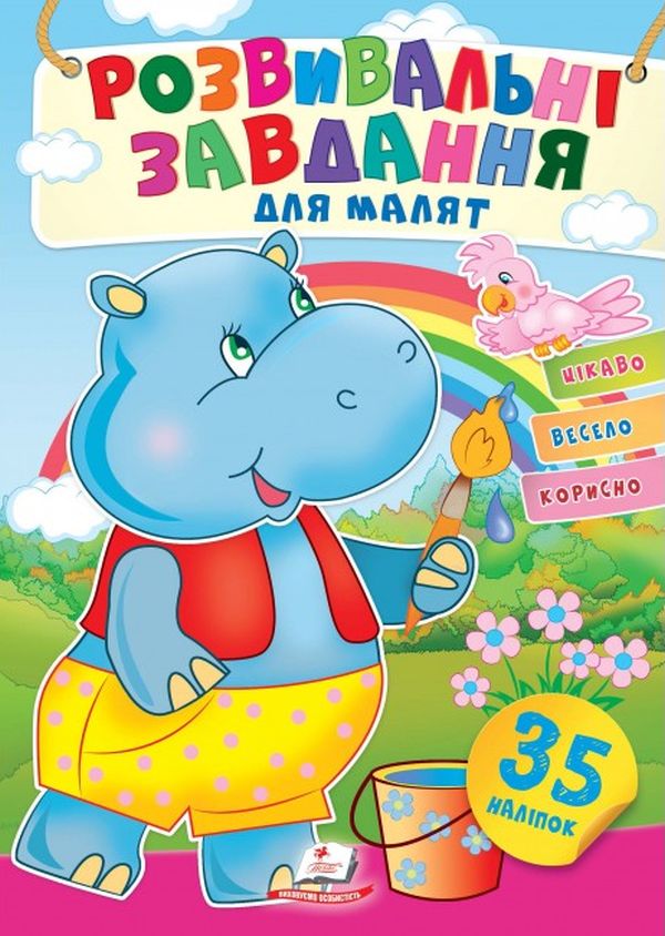 Розвивальні завдання для малят. Бегемот (+ наліпки)