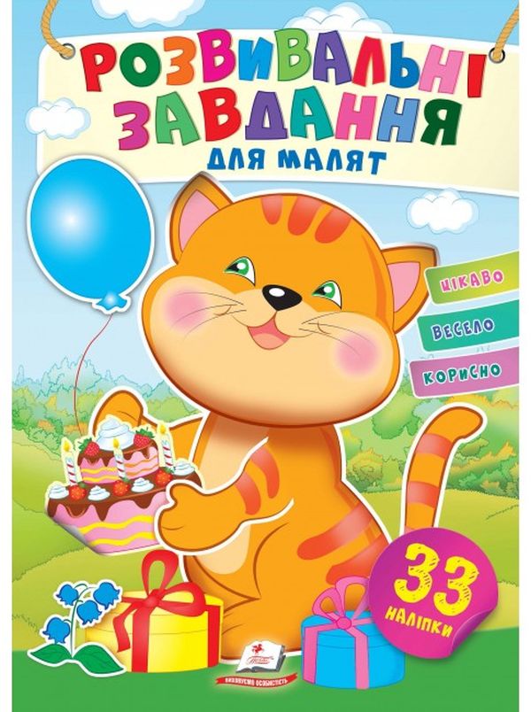 Розвивальні завдання для малят. Котик