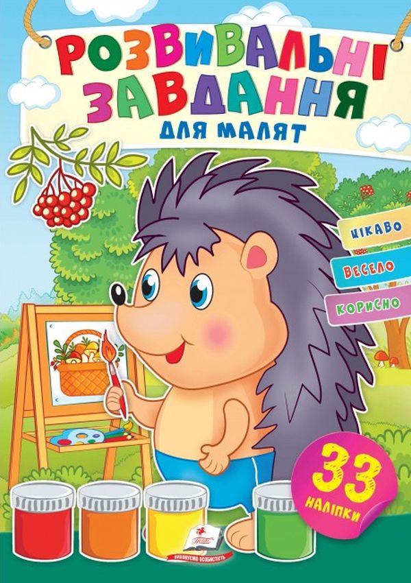 Розвивальні завдання для малят. Їжак (+ наліпки)