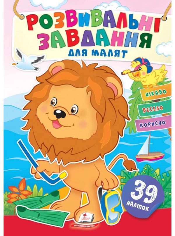 Розвивальні завдання для малят. Левеня