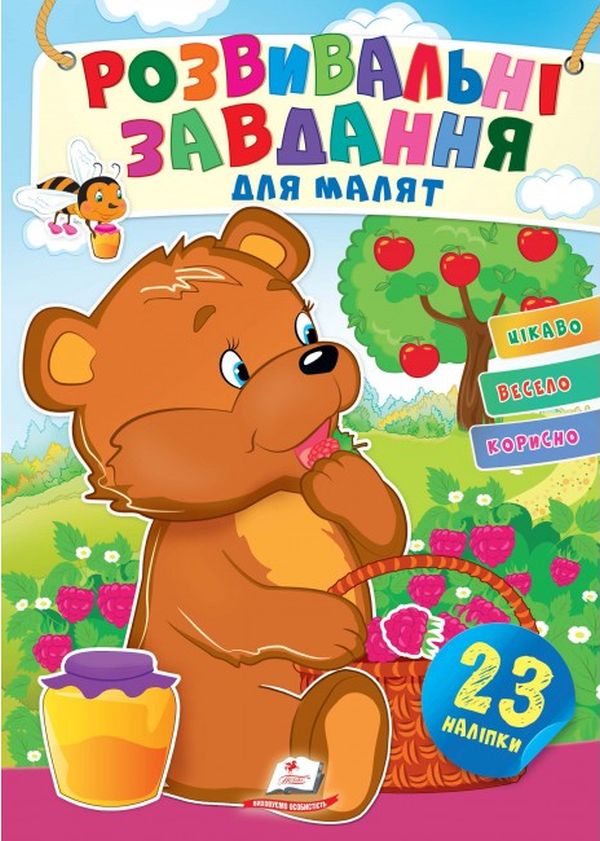 Розвивальні завдання для малят. Ведмежа (+ наліпки)