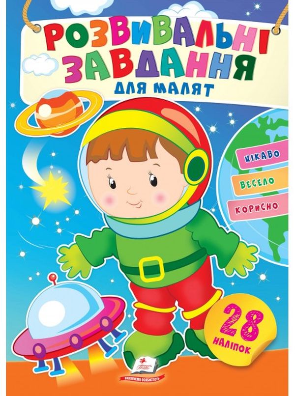 Розвивальні завдання для малят. Космонавт