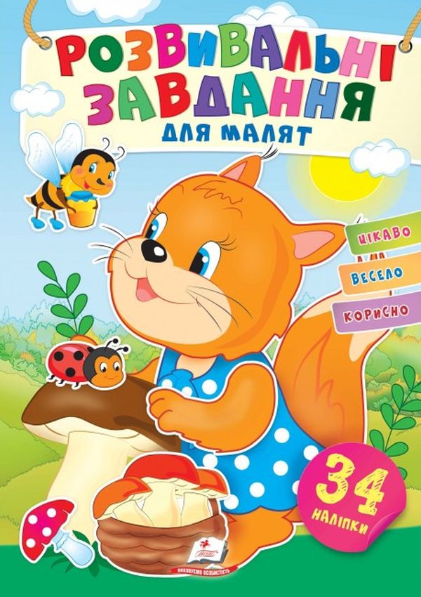 Розвивальні завдання для малят. Білочка (+ наліпки)