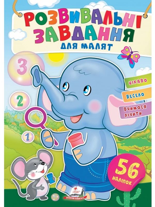 Розвивальні завдання для малят. Слоник