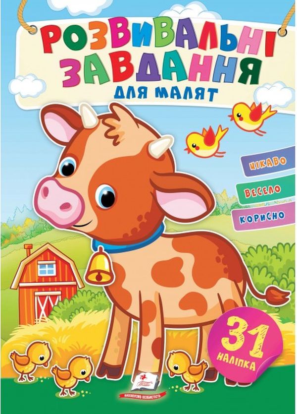 Розвивальні завдання для малят. Бичок (+ наліпки)