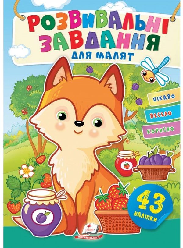 Розвивальні завдання для малят. Лисичка